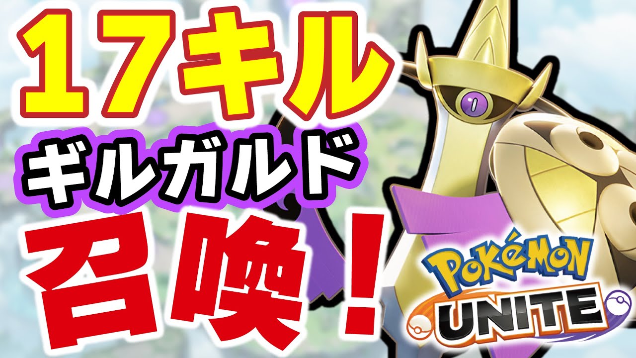 【ポケモンユナイト】17Killギルガルドを召喚、11万ダメージだ！！～piuiさんを生贄に捧げてみた～