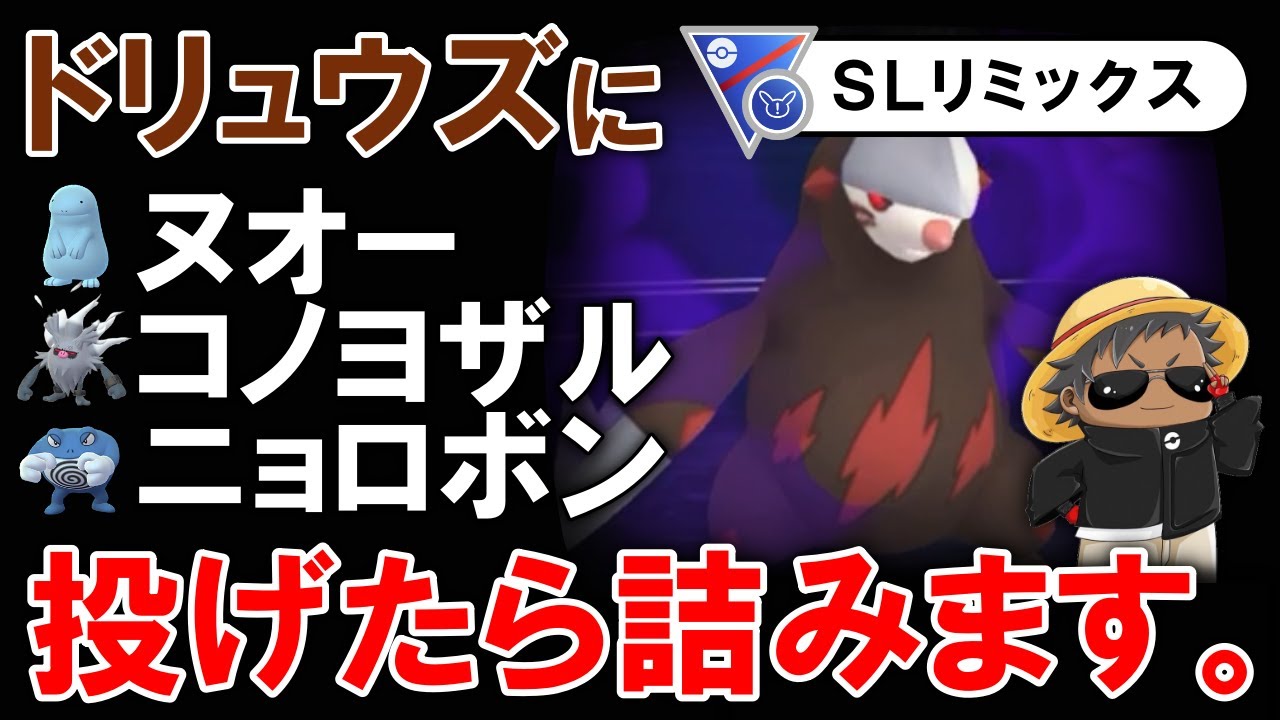 最強害悪ギミック爆誕‼︎引き先ドリュウズにヌオー格闘投げたら詰みますよ【ポケモンGOバトルリーグ】