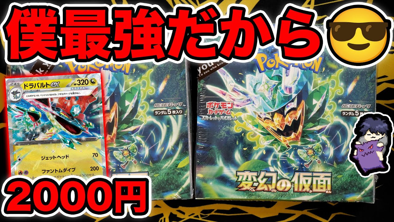 【ポケカ】新弾２BOX開封！ドラパルトが最強すぎて売り切れてる店も...【変幻の仮面】