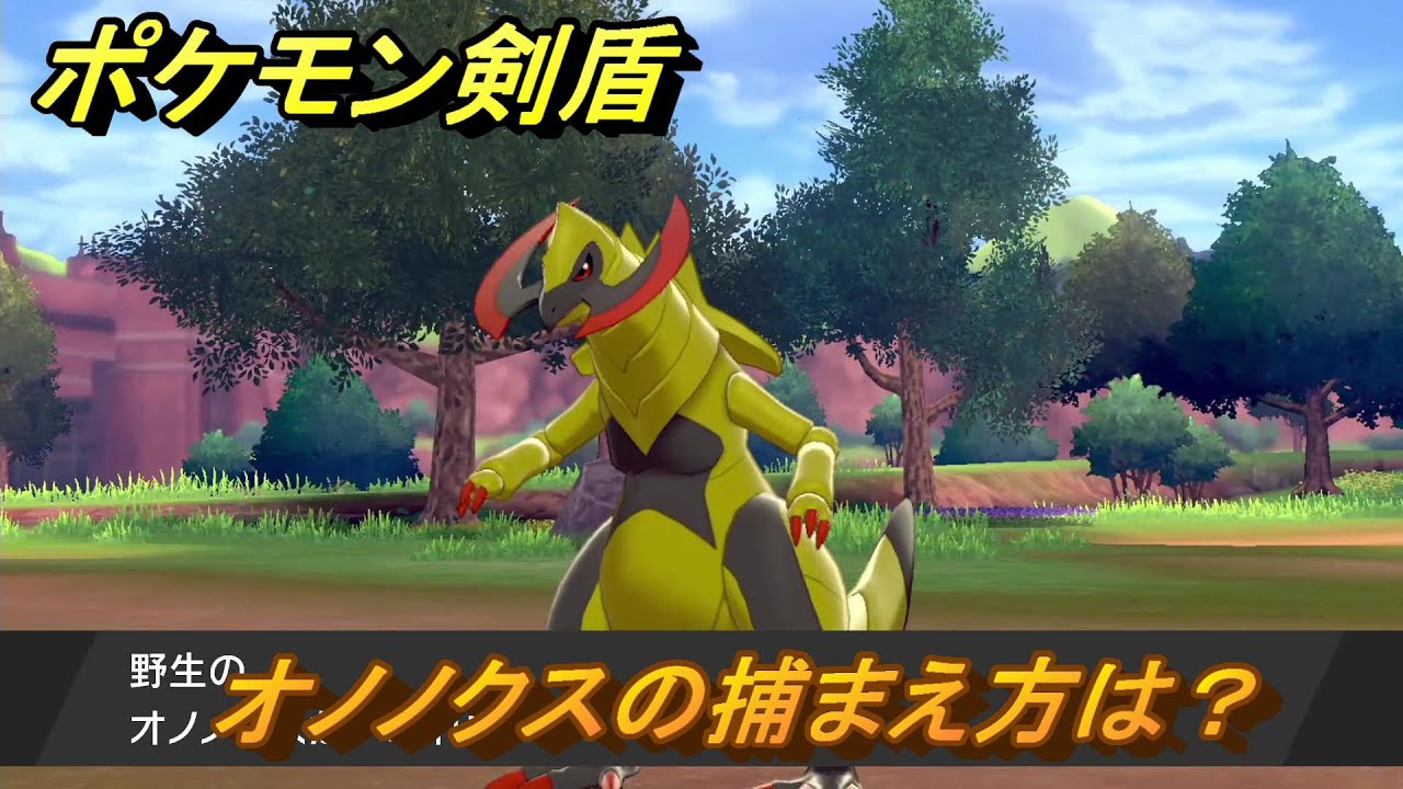 ポケモン剣盾　オノノクスの出現場所は？オススメの場所は？天気は？ポケモン図鑑コンプへの道！　最新版【ポケモンソード・シールド】