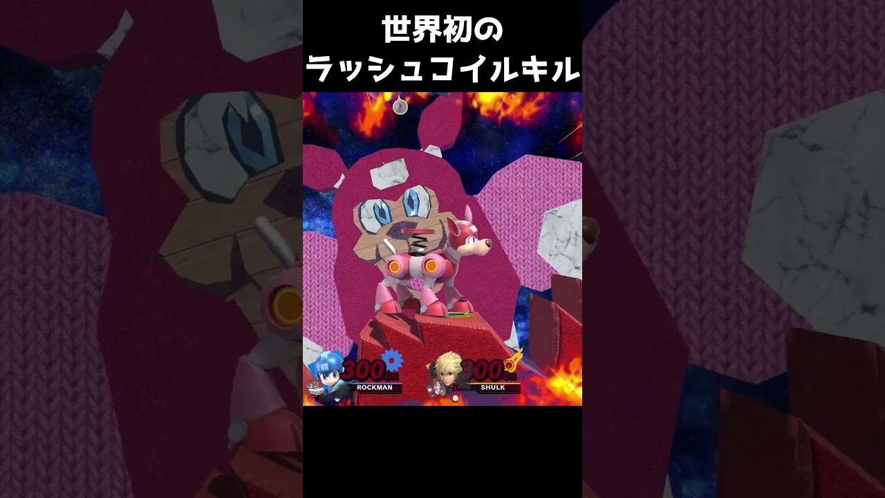 世界初のラッシュコイルキル #珍好#スマブラSP