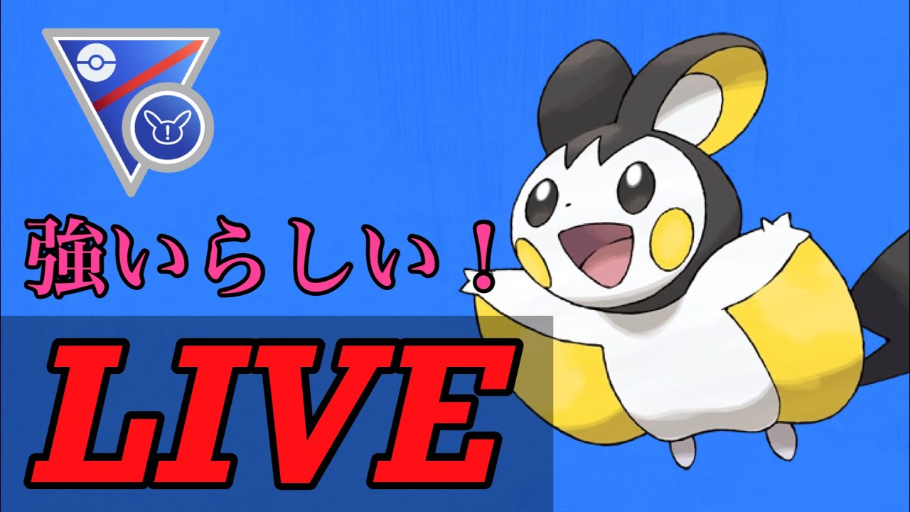 【SLリミックス】エモンガをはじめてGBLで使ってみる！  Live #1086【GOバトルリーグ】【ポケモンGO】