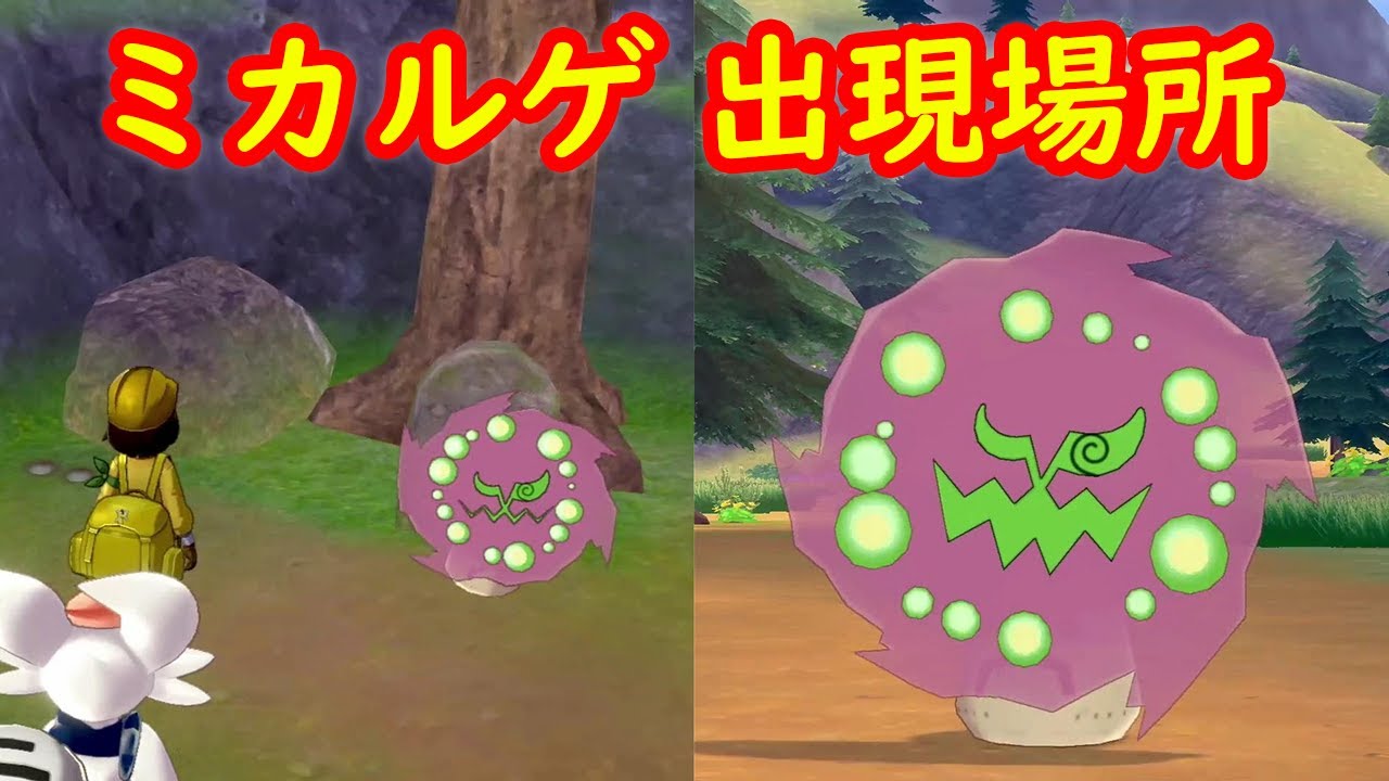 【ミカルゲ】出現場所 入手方法 攻略【冠の雪原 ポケモン剣盾DLC】