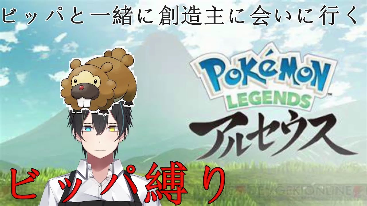 【#ポケモンLegendsアルセウス】初見でビッパとヒスイの旅　最終話　ぼくのそだてたさいきょうのビッパ【Vtuber/龍崎辰己】