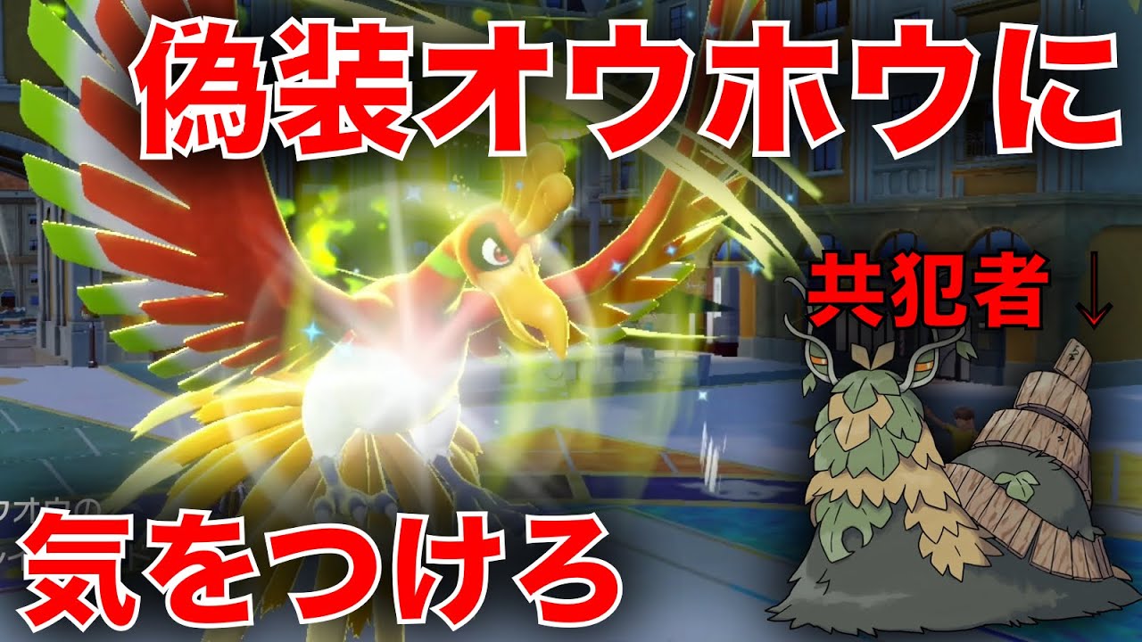 受けサイクルを偽装して超攻撃的『ハチマキホウオウ』で奇襲するの悪質だけど強いw【ポケモンSV】
