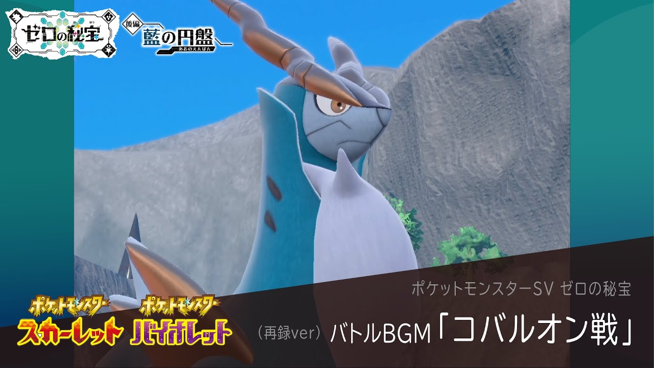 作業用BGM｜コバルオン戦【ポケモンSV ゼロの秘宝】藍の円盤 / 碧の仮面｜Pokemon SV #32【再録ver】