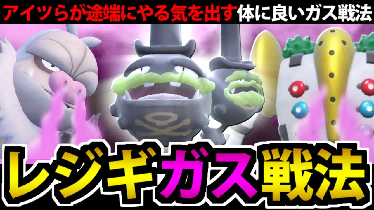 レジギガスも開幕全力!?「かがくへんかガス」構築が楽しくて強すぎるぞ!!
