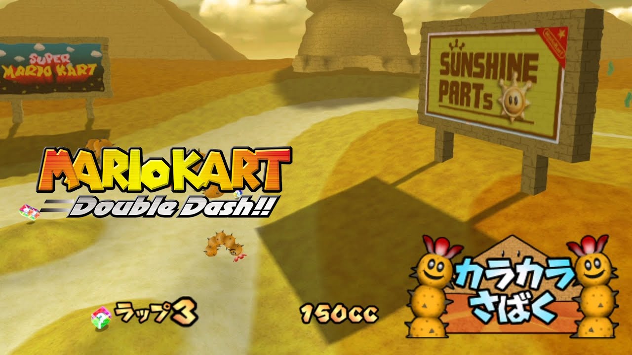 マリオカートダブルダッシュ!! カラカラさばく/150cc【プレイ動画】