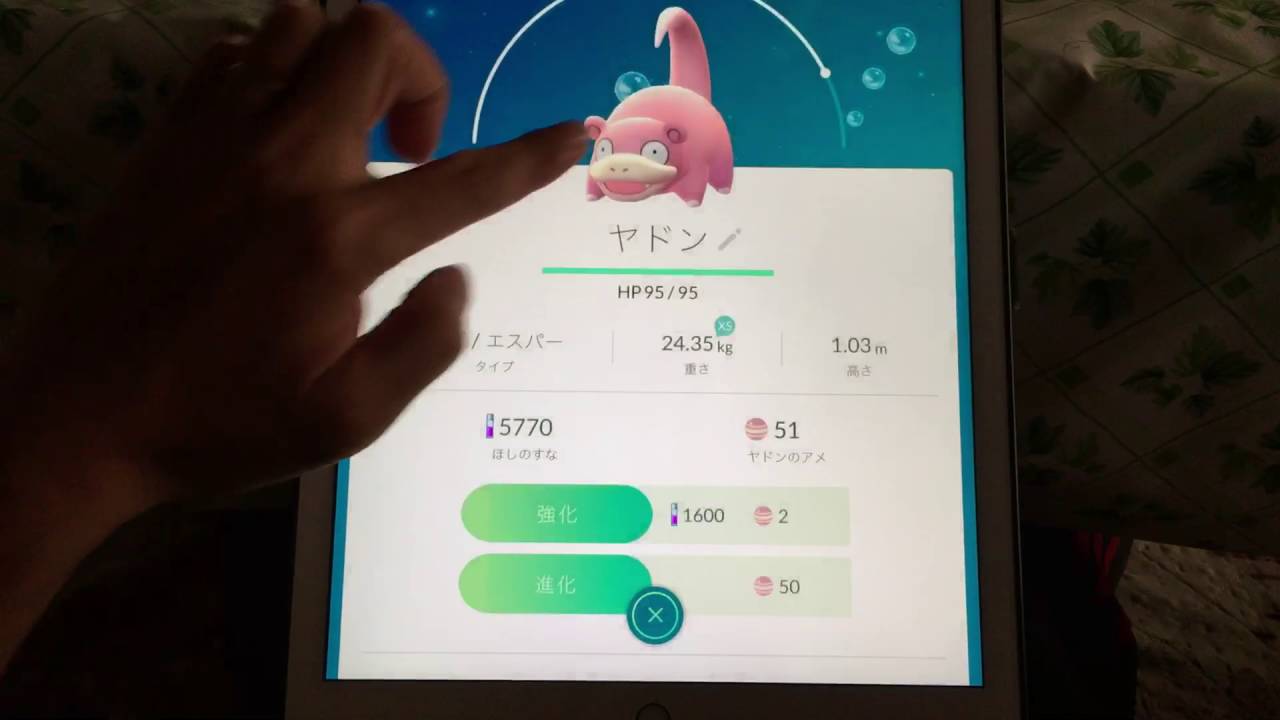 ポケモンGO 進化「ヤドン→ヤドラン」