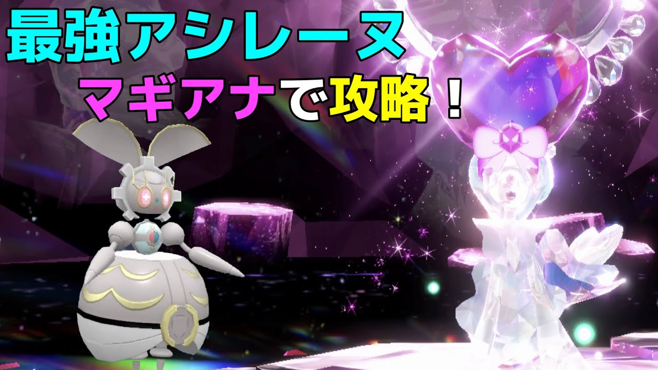 【ポケモンSV】最強アシレーヌにマギアナで挑戦！！ソロ【テラレイド】