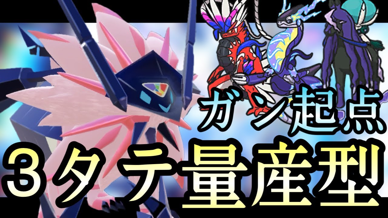 [ポケモンSV]環境トップ伝説を全員起点にする『日食ネクロズマ』で3タテ量産できます。　伝説ルール