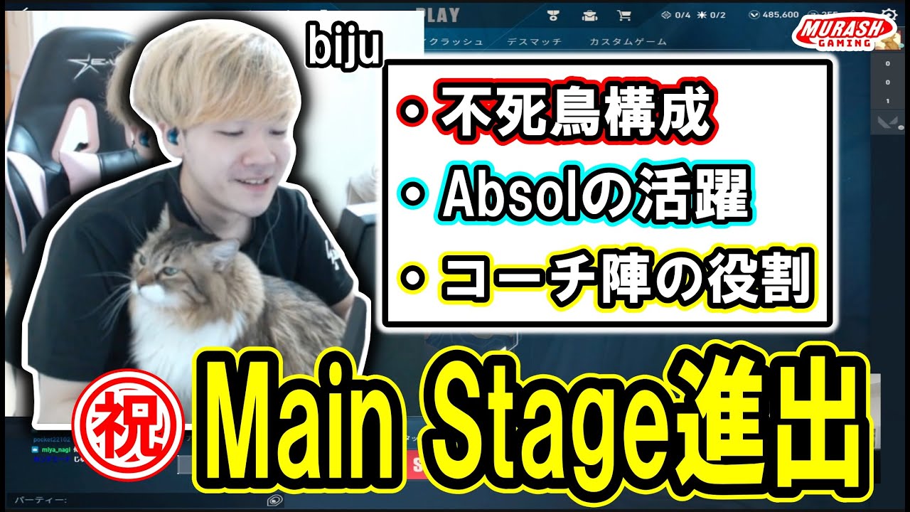 Main Stage進出を決めた大一番を振り返るbiju【2024/5/8】【ムラッシュゲーミング】
