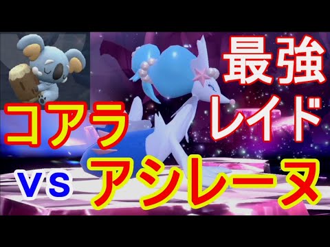 最強アシレーヌ対策ポケモンSV攻略ネッコアラ周回倒すソロレイド実況