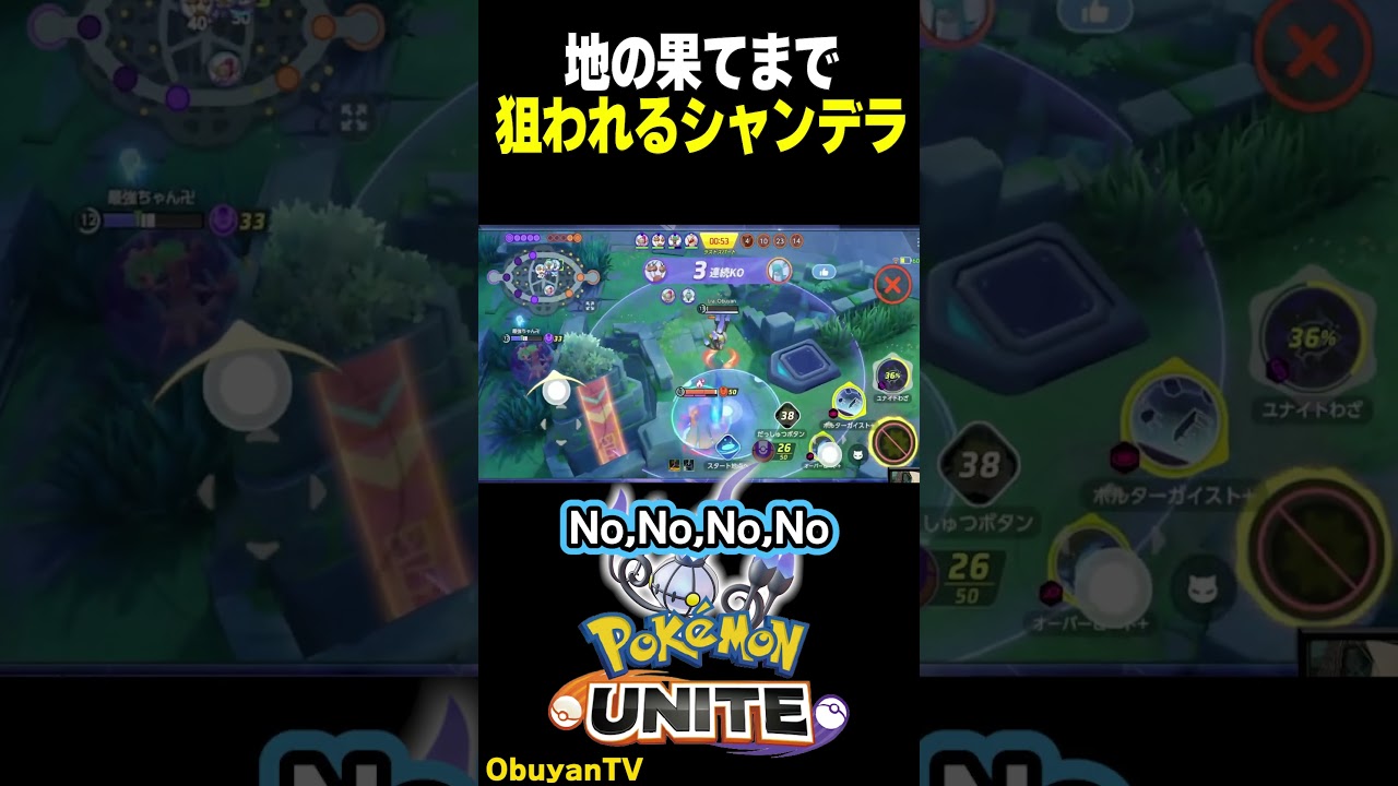 一生追われるシャンデラ #shorts  #ポケモンユナイト #ポケモン