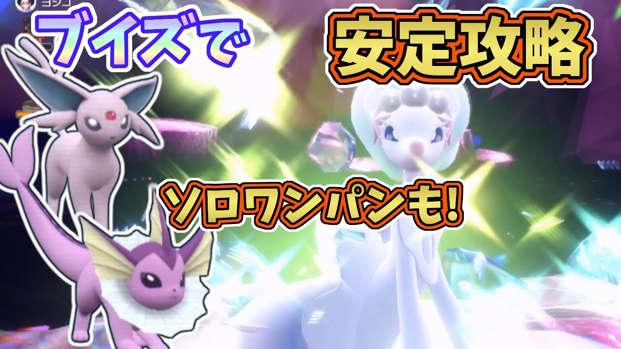 【ポケモンSV】最強星7アシレーヌレイド・ブイズで安定ソロ攻略！ソロワンパンも可能！？[星7テラレイド攻略・対策]シャワーズ・エーフィ
