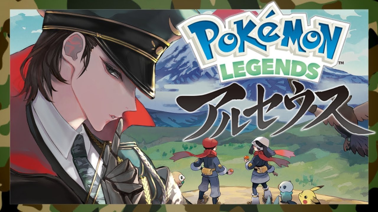 【ポケモン】今更楽しむ冒険／ポケットモンスター アルセウス レジェンディア 【】
