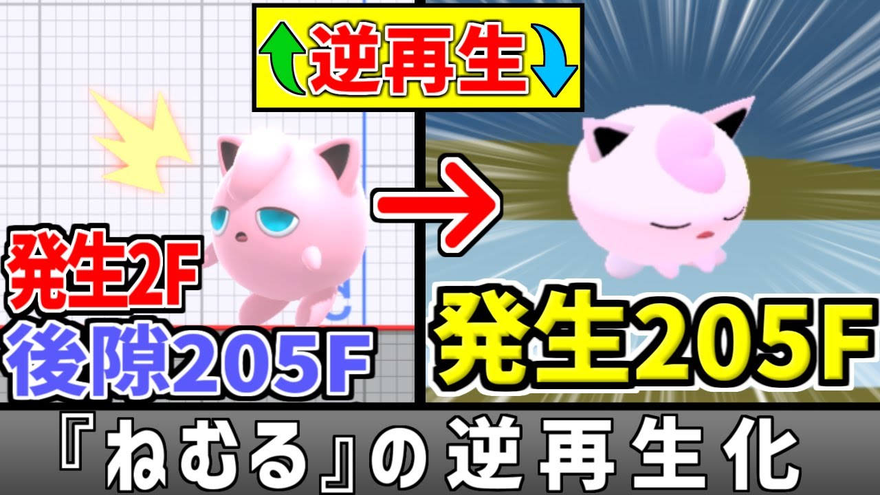 発生フレームが終わりすぎてる『逆再生ねむる』【スマブラSP/プリン】