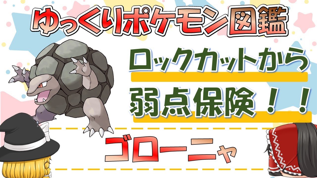 【ポケモン図鑑】ゴローニャ/ポケットモンスター【ゆっくり解説】