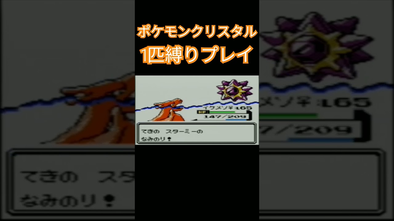 【ポケモンクリスタル】ポケモン1匹縛りプレイ!!ヒトカゲver【縛りプレイ】#ポケモン金銀 #縛りプレイ #ヒトカゲ #リザード #リザードン #ゲーム実況