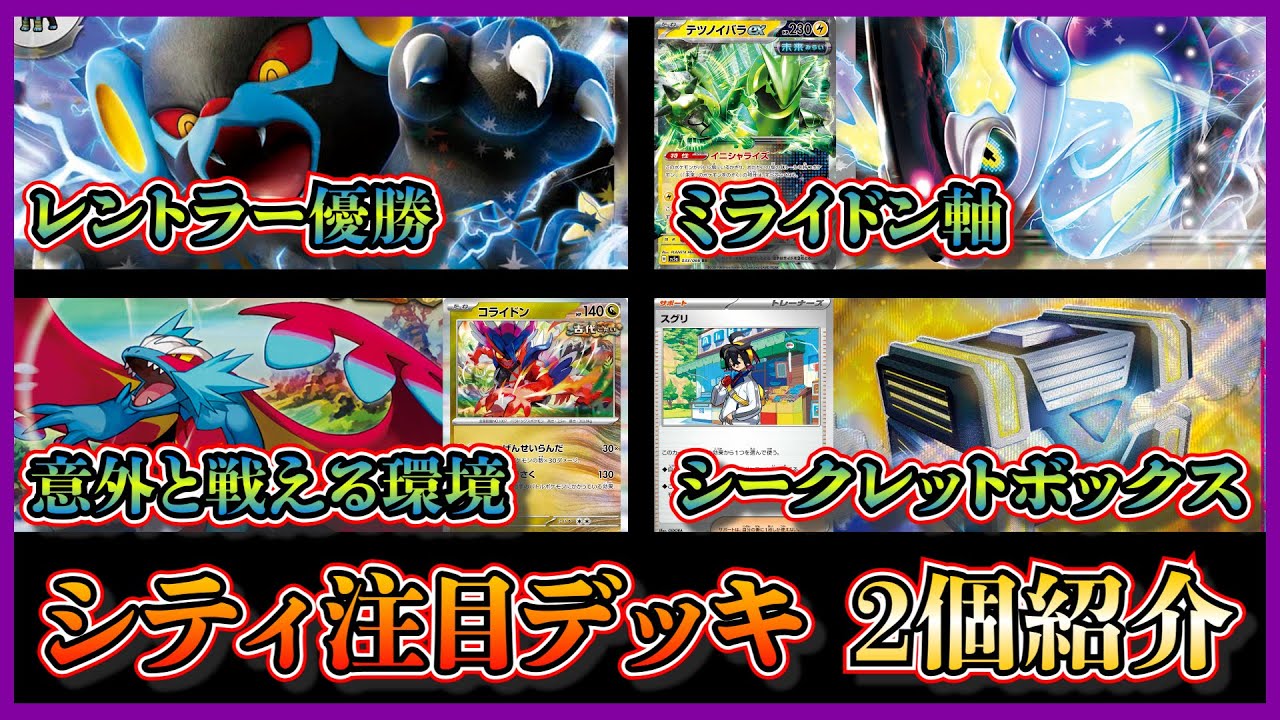 【シティデッキ考察】優勝したミライドン軸のレントラーデッキ、シークレットボックス採用の古代バレットを紹介して考察します【ポケカ】