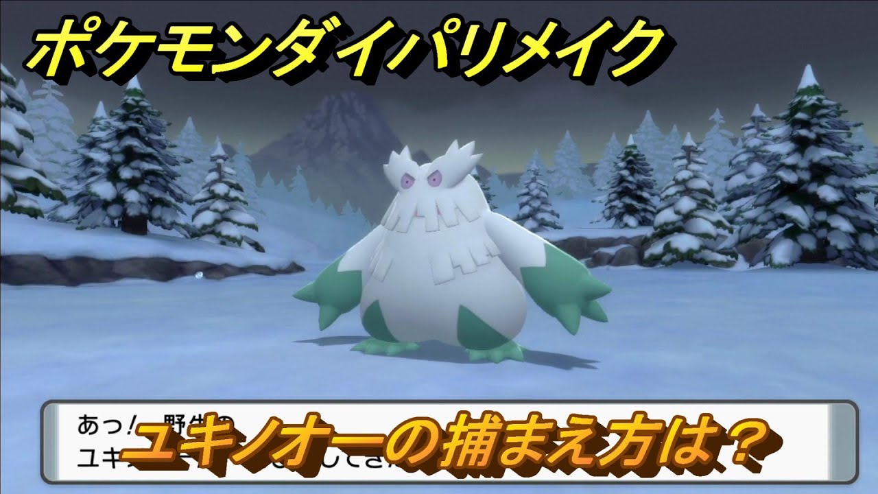 ポケモンダイパリメイク　ユキノオーの捕まえ方は？出現場所は？　最新版【ブリリアントダイヤモンド・シャイニングパール】