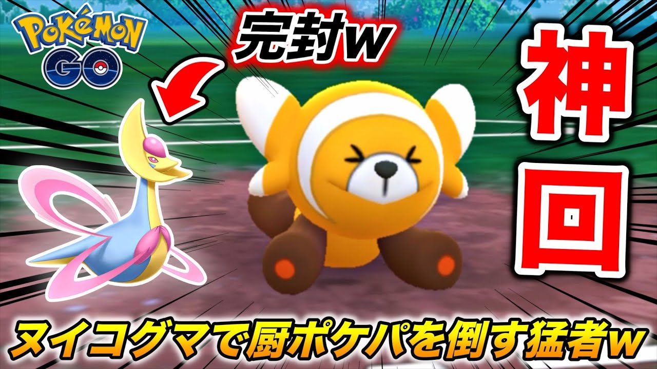 神回！『ヌイコグマ』でクレセリア入り厨ポケパに勝つ猛者が現れたんやけどwwww【ポケモンGO】