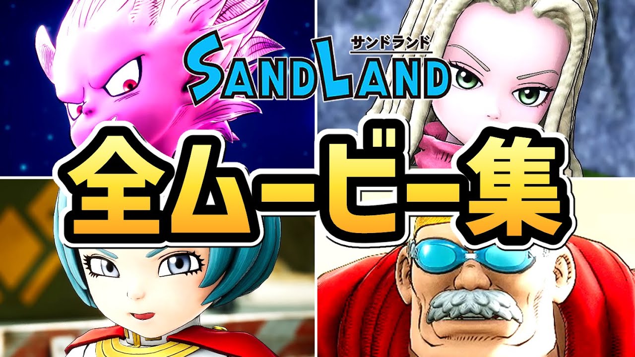 【サンドランド】全ムービーまとめ【ゲーム】【SANDLAND】【PS5】【ネタバレあり】