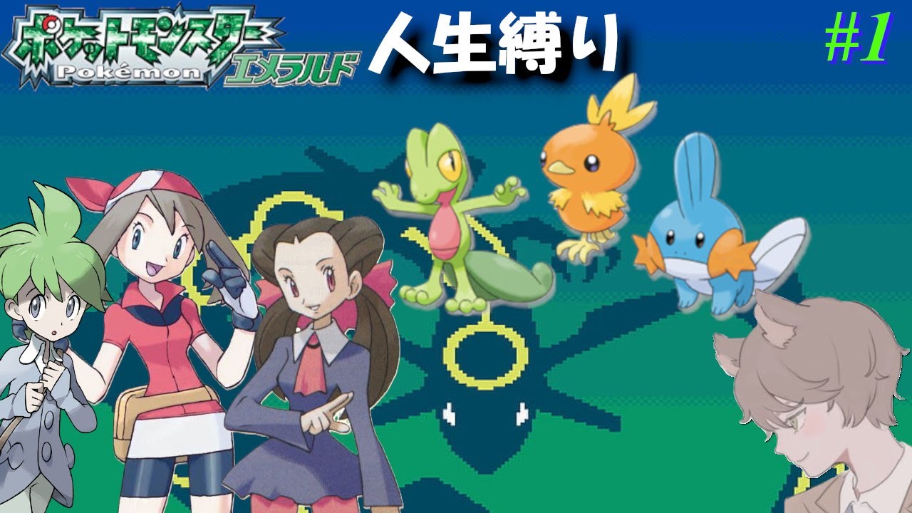 【ポケモンエメラルド 人生縛り】 ホウエン地方の旅 「ポケットモンスターエメラルド」#1《初見歓迎》