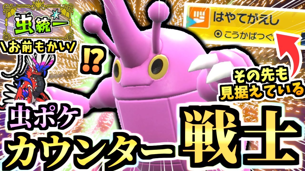禁伝環境で輝く『カウンター型ヘラクロス』が伝説のコライドンを倒す→HP１に油断していると…！？決まれば脳汁コンボを思いついた結果ｗ【ポケモンSV/虫統一パ/タイプ統一パ】【虫統一パ伝説ポケモン討伐編】