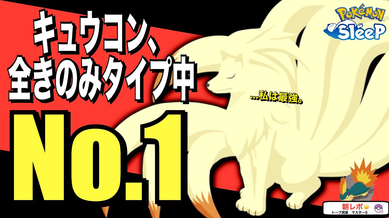 今すぐゲット推奨🔥トープ最強どころか無課金きのみタイプ最強はキュウコン！【ポケモンスリープ】