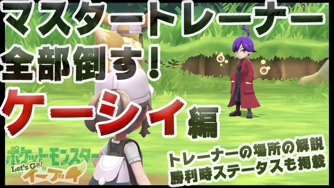 【アメ投入で頑張る-マスタートレーナー全制覇】ケーシィ編