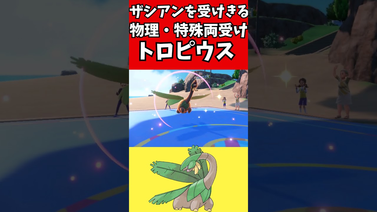 【マイナーポケモン解説】ザシアン受けきるトロピウス