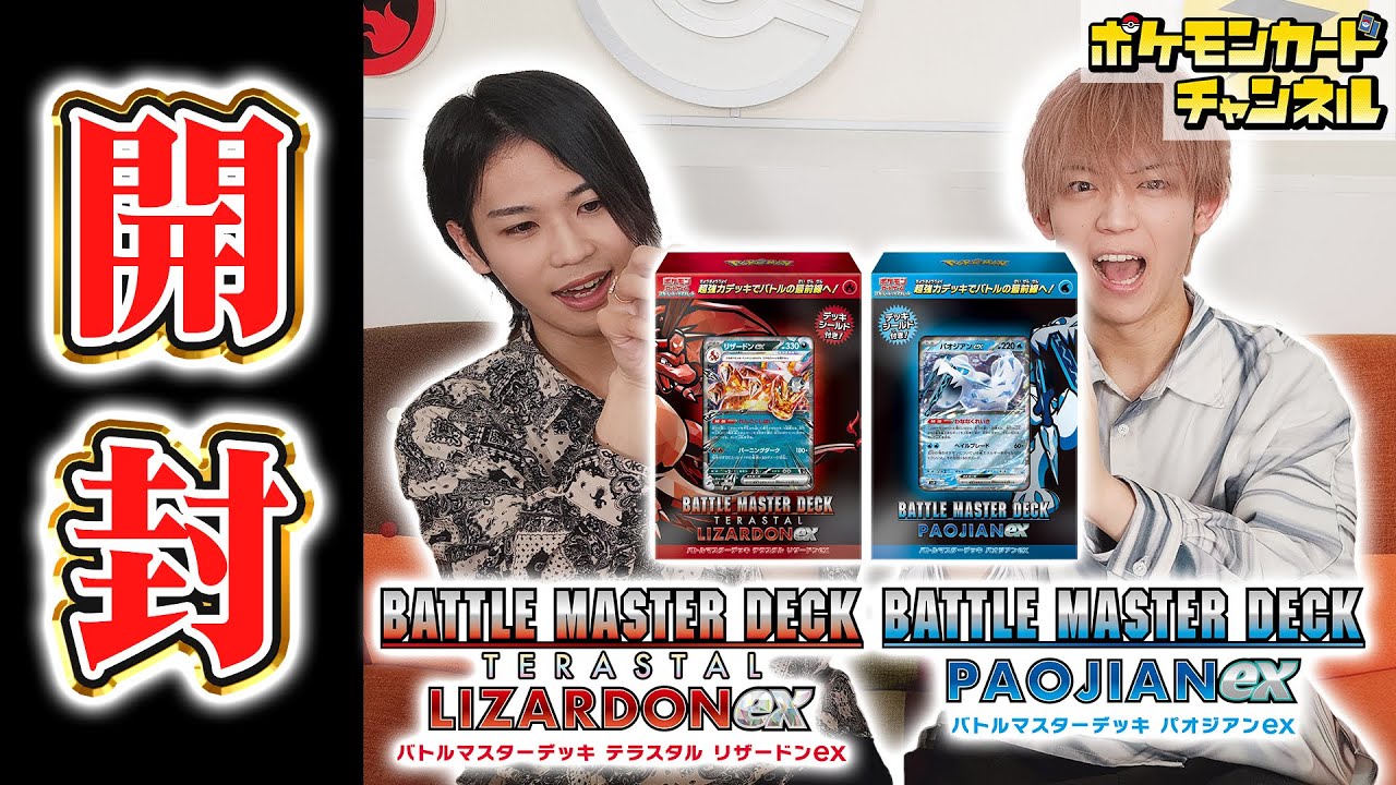 【発売前に開封】カードリスト公開！ バトルマスターデッキ「テラスタル リザードンex」「パオジアンex」を開封！【構築済みデッキ/ポケモンカード】