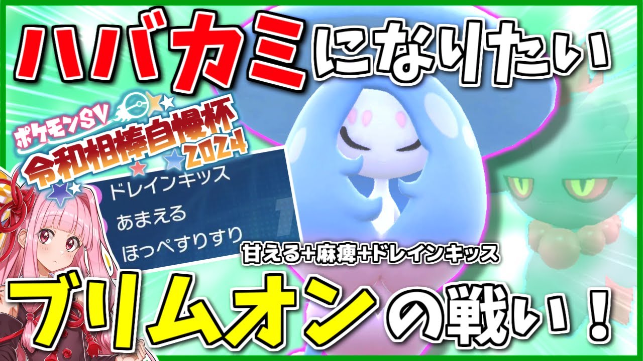 耐性も範囲も似てるなら、ブリムオンにだってハバタクカミと同じことが出来るはず！ ～ 令和相棒自慢杯2024【ポケモンSV】【ボイスロイド+ゆっくり実況】