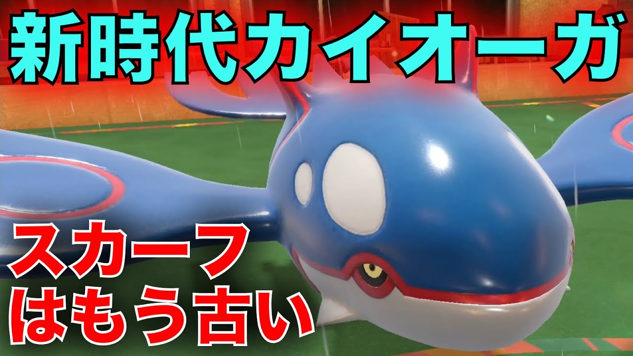 SVのカイオーガはこう使え。発想を変えた『新時代型カイオーガ』が最強の”中堅”となる【ポケモンSV】