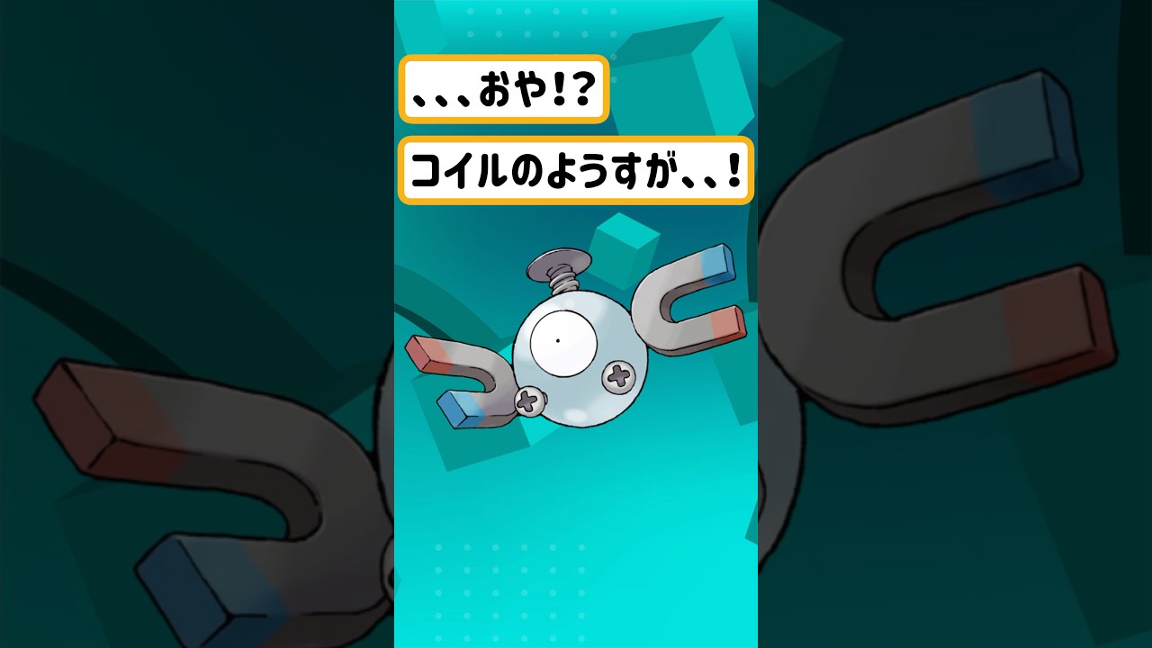 【ポケモン/Pokémon】ポケモン進化！コイルにまさかの、、、