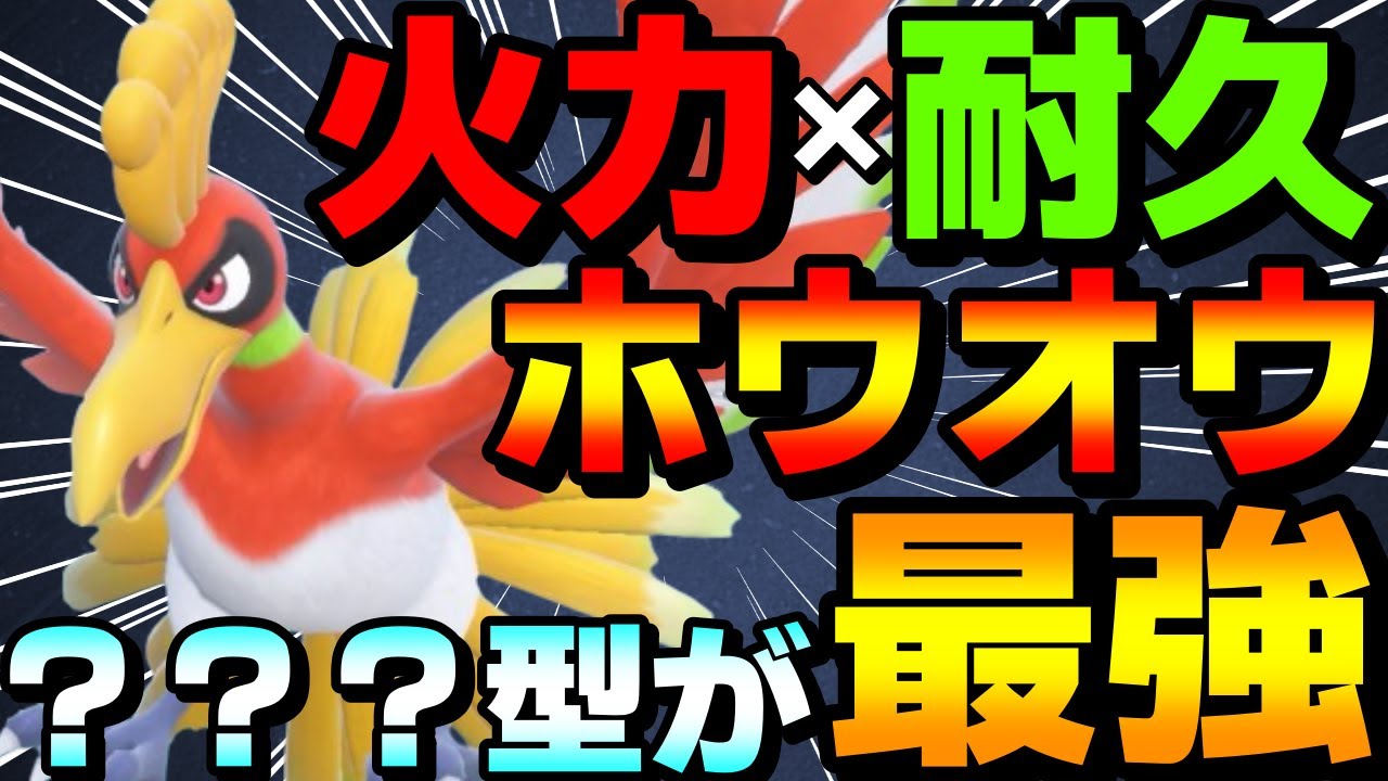 【レンタル有】火力×耐久！レギュG新解禁ホウオウの？？？型がガチで強すぎるwww【ポケモンSV】