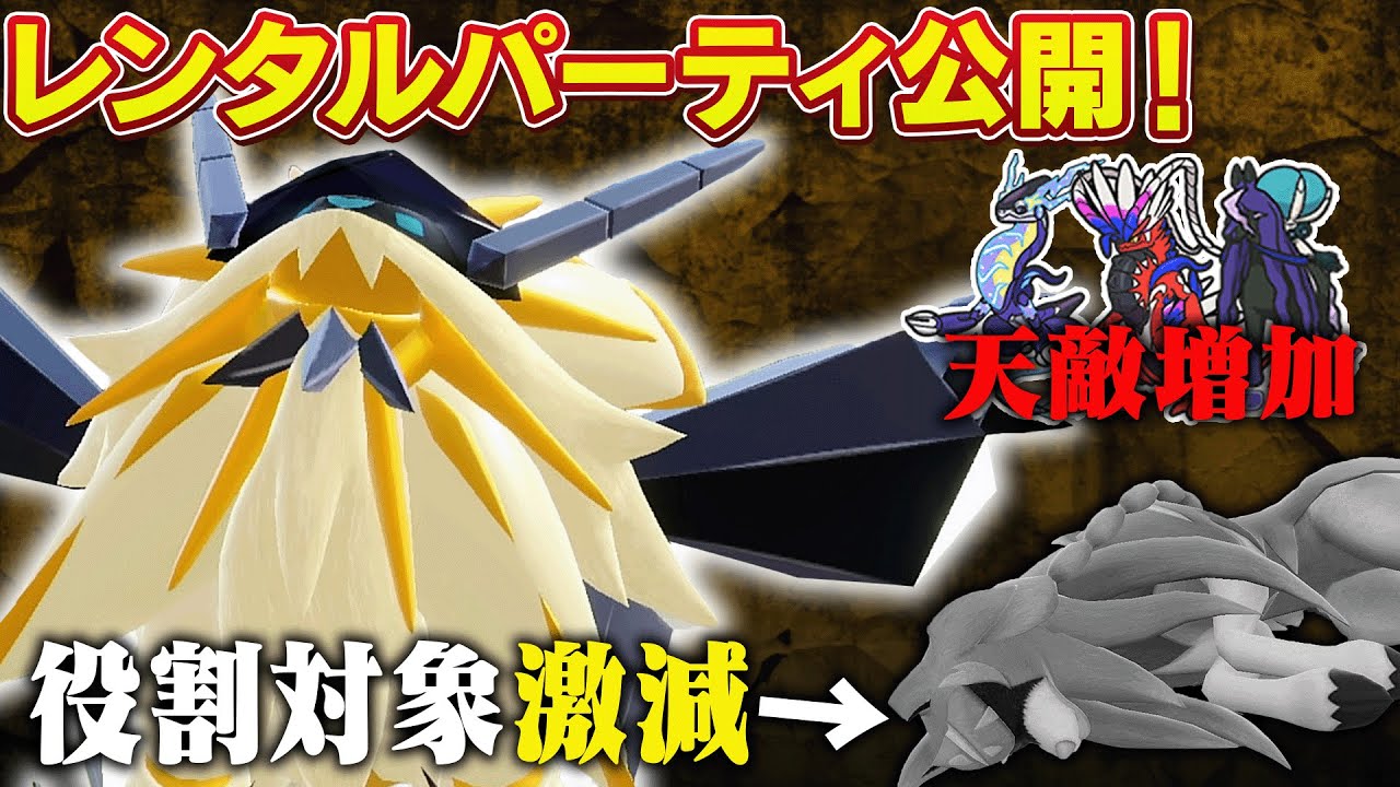 【レンパあります】SV環境未知数の日食ネクロズマ、実際どうだったか教えます。【ポケモンSV】