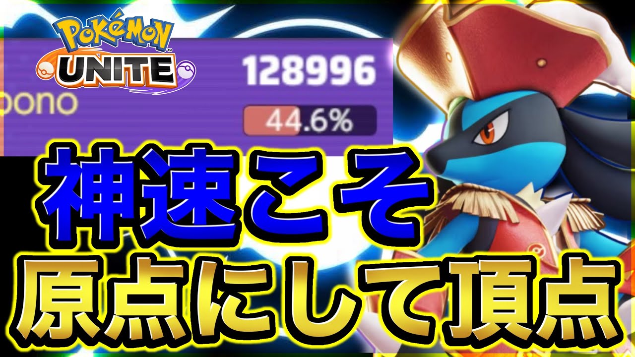 【必見】神速ルカリオで『勝つためのダメージを出すコツ』を日本代表が徹底解説します‼︎【ポケモンユナイト】