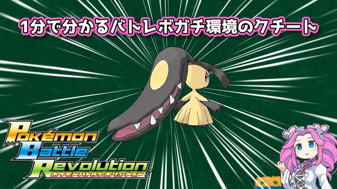 【四国めたん】1分で分かるバトレボガチ環境のクチート【4世代】