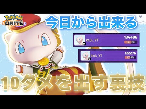 【解説】ミュウで誰でも10万ダメージを出す方法を特別に教えます！【ポケモンユナイト】