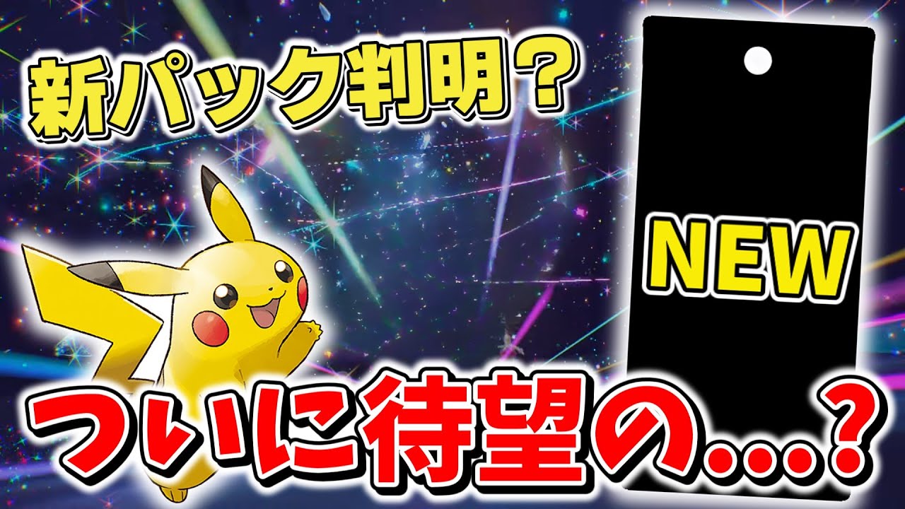 【ポケカ】新パック「超電ブレイカー」が判明？ ついにピカチュウexが来る？SARにも期待【ポケモンカード最新情報】