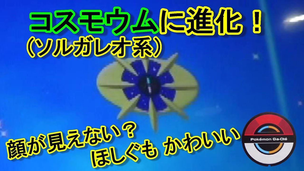 コスモッグがコスモウム(ｿﾙｶﾞﾚｵ系)に進化！ ｽｰﾊﾟｰﾎﾞｰﾙでアルセウスに挑む [ﾎﾟｹﾓﾝｶﾞｵｰﾚ ﾀﾞｯｼｭ2弾 ｱﾙｾｳｽｺｰｽ]