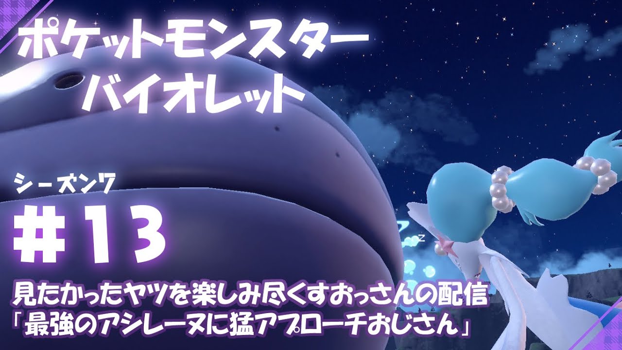 ＃07_13【ポケットモンスターバイオレット】見たかったヤツを楽しみ尽くすおっさんの配信「最強のアマージョに猛アプローチおじさん」
