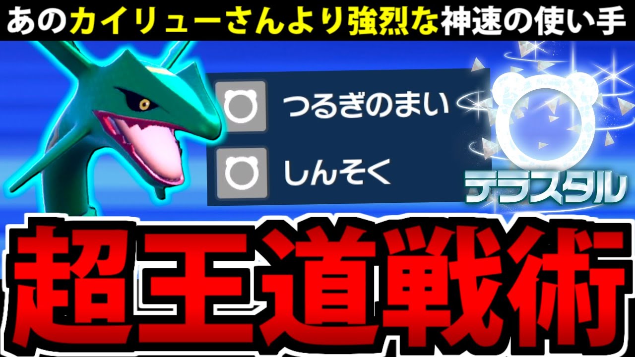 カイリューを超える神速!? 剣舞テラス「レックウザ」の火力が凄まじい件【ポケモンSV】