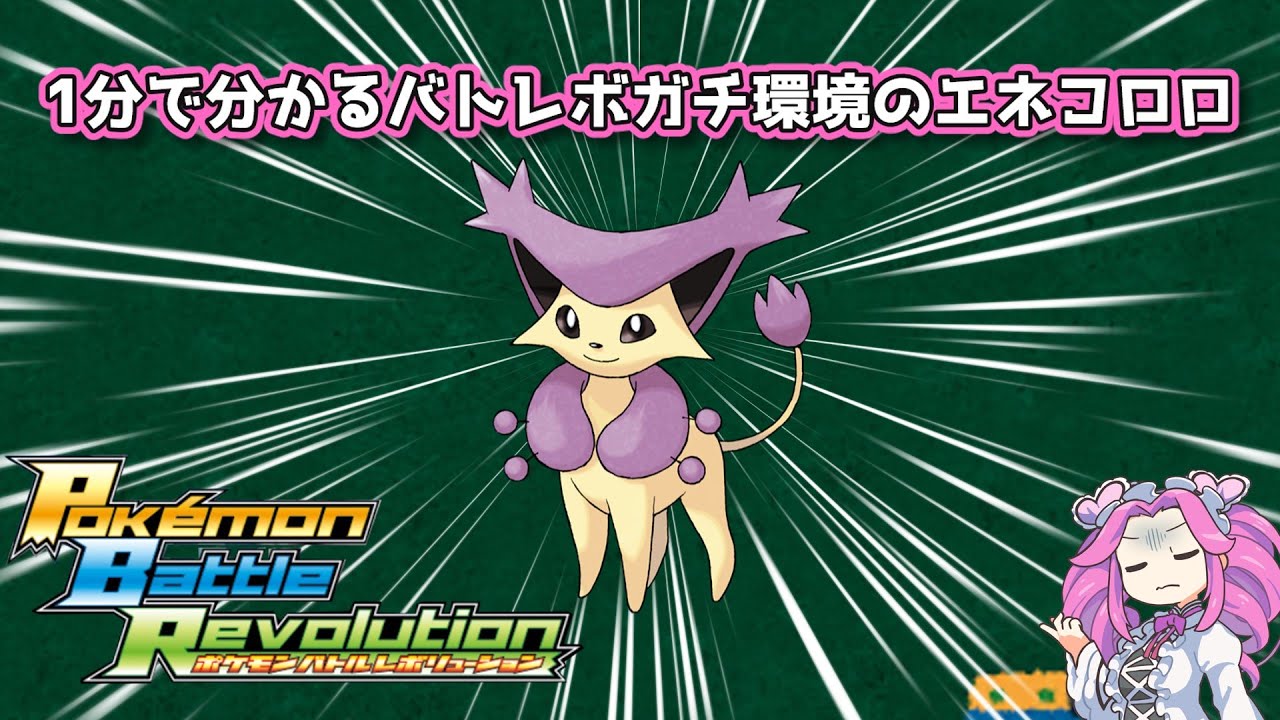 【四国めたん】1分で分かるバトレボガチ環境のエネコロロ【4世代】