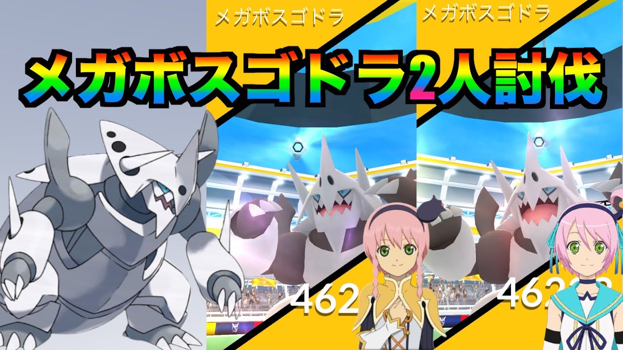 メガボスゴドラ二人討伐