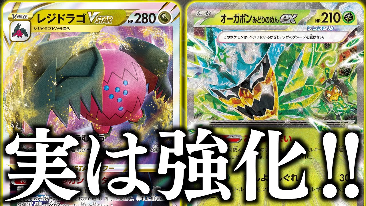 【ポケカ】新エネ加速がきたぁぁぁぁぁぁ！！！速さを手に入れたレジドラゴはやっぱり強かったです！！【レジドラゴVSTAR・オーガポン】【vs黒リザードン】