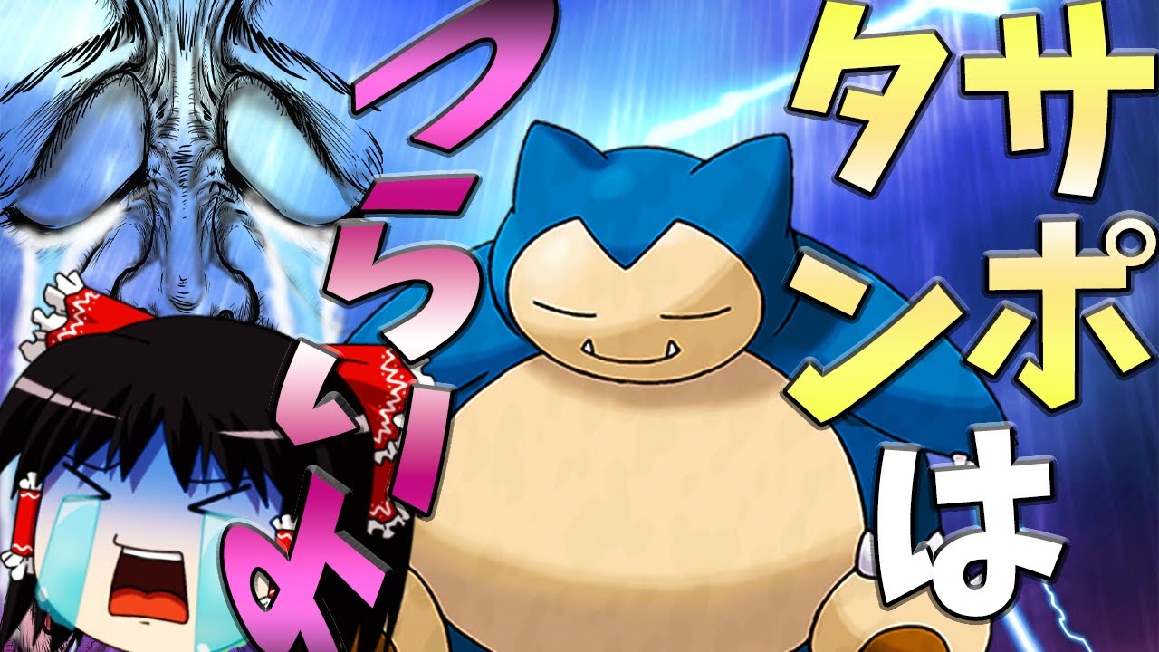 【ポケモンユナイト】どんなに敵の動きを止めても自分で倒すことはできない！そんなカビゴンだけど頑張る！【ゆっくり実況】