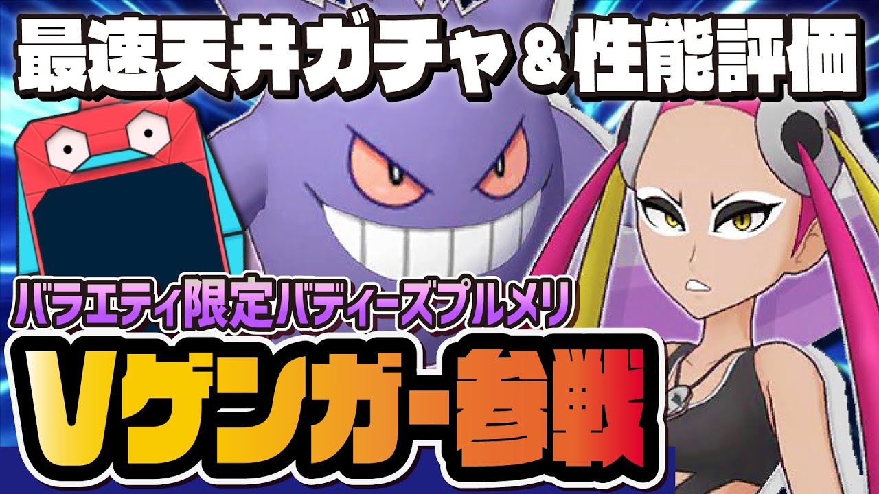 プルメリ＆ゲンガーを引くまで終われないガチャ＆最速性能評価Live！！【ポケマス / ポケモンマスターズ EX】